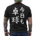 今日も卓球 ギャグ ウケ狙い 笑える 笑いが取れる 面白い 文字 おもしろ ピンポン愛好者への特別な メンズTシャツ バックプリント