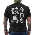 今日も競馬 毎日の競馬愛、熱く伝える 馬 レース 馬 乗馬 競馬 3連単 ジョッキー 文字入り おもしろ 筆文字 面白い メンズTシャツ バックプリント