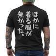 他に着る服はありません メンズTシャツ バックプリント