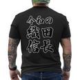 令和の 織田信長（日本の偉人）歴史上の人物【変なtシャツ屋さん】名前 文字 面白い デザイン メンズTシャツ バックプリント