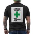 健康第一（安全 工事 看板 風）【変なtシャツ屋さん】パロディ 面白い 言葉 座右の銘 ポップ 主張 メッセージ メンズTシャツ バックプリント