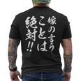 嫁の言うことは絶対 メンズTシャツ バックプリント