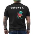 定時にカエル カエル ジョーク オヤジギャグ ダジャレ おもしろ ネタ メンズTシャツ バックプリント