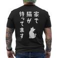 家で猫が待ってます かわいい おもしろ ネコの飼い主 猫好き ギャグ 愛猫家 猫の飼い主 ネコ好き メンズTシャツ バックプリント