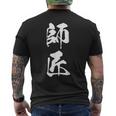 師匠 文字入り 漢字 熟語 メンズTシャツ バックプリント