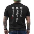 帰りたいあぁ帰りたい 帰りたい 社畜川柳 社畜 おもしろ 川柳 ネタ メンズTシャツ バックプリント