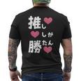 推ししか勝たん 文字 流行語 おもしろ メンズTシャツ バックプリント