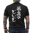 最高のじいじ 還暦祝い 面白い 文字入り 男性 おもしろ 筆文字 面白い 服 文字tシャツ 60歳 父の日 メンズTシャツ バックプリント