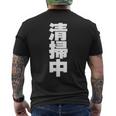 清掃中 文字入り 両面印字 メンズTシャツ バックプリント