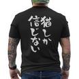 猫しか信じない にゃんこ 面白いtシャツ 文字入り メンズ おもしろ 服 オリジナル おもしろグッズ 文字tシャツ ネタ メンズTシャツ バックプリント