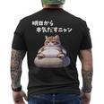 おもしろ 猫好き 猫 猫柄 ねこ ネコ 名言 文字 面白い ギフト ネタ かわいい 明日から本気だすニャン メンズTシャツ バックプリント