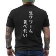 生クリーム食べたい 漢字 日本語 おもしろ ネタ スイーツ デザート メンズTシャツ バックプリント