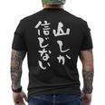 登山 面白いtシャツ 山 文字入り メンズ おもしろ 筆文字 面白い 服 オリジナル おもしろグッズ 文字tシャツ ネタ メンズTシャツ バックプリント
