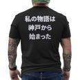 私 の 物語 は 神戸 から 始まりました！ メンズTシャツ バックプリント