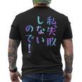 私、失敗しないので！ 面白いレタリングシャツ、男性、面白いホログラフィー カラー書道 メンズTシャツ バックプリント