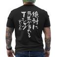 競馬 面白いtシャツ 馬tシャツ おもしろ ネタ 服 ウマ レース 馬 文字入り メンズ おもしろグッズ 大人 男性 メンズTシャツ バックプリント