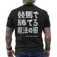 競馬のための魔法の服 競馬 馬好き 競馬ファン 面白い趣味 メンズTシャツ バックプリント