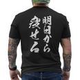 筆文字tシャツ【明日から痩せる】ネタtシャツ メンズ おもしろ 面白い ギャグ ウケ狙い 笑える 文字入り 言葉 面白 メンズTシャツ バックプリント