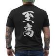 至高 漢字 文字入り シンプル 黒 他カラー メンズ レディース 大きいサイズ 筆文字 メンズTシャツ バックプリント