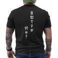 血液型 面白いtシャツ 文字入り おもしろ 筆文字 面白い 服 オリジナル おもしろグッズ 文字tシャツ ネタ B型 メンズTシャツ バックプリント
