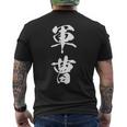 軍曹 階級 文字入り 漢字 熟語 メンズTシャツ バックプリント