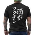 酒がワクチン 面白いtシャツ 酒 メンズ おもしろ 筆文字 面白い 服 オリジナル おもしろグッズ 文字tシャツ ネタ メンズTシャツ バックプリント