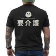 面白い 「要介護」おもしろギャグ-ジョーク 漢字 ようかいご 文字入り メンズTシャツ バックプリント