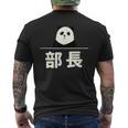 面白い 「部長」おもしろギャグ-ジョーク 漢字 部長 文字入り メンズTシャツ バックプリント