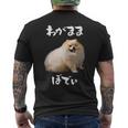面白いtシャツ ポメラニアン わがままボディ イヌ 犬 メンズ 犬好き グッズ おもしろ 面白い 服 ネタ メンズTシャツ バックプリント
