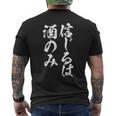 面白いtシャツ 酒 信じるは酒 メンズ おもしろ 筆文字 面白い 服 オリジナル おもしろグッズ 文字tシャツ ネタ メンズTシャツ バックプリント