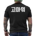 韓国語 面白tシャツ メンズ 韓国語での挨拶 ありがとう コマウォ 服 おもしろ 韓国 メンズTシャツ バックプリント