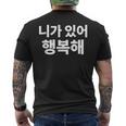 韓国語ハングル韓国語で書かれたあなたのおかげで私は幸せです メンズTシャツ バックプリント