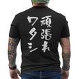 頑張れワタシ ネタ 面白いtシャツ 文字入り メンズ おもしろ 面白い 服 オリジナル おもしろグッズ 文字tシャツ メンズTシャツ バックプリント