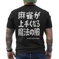 麻雀が強くなる魔法の服 メンズTシャツ バックプリント