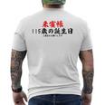 115歳の誕生日、来賓帳 誕生日用の面白いゲストブック メンズTシャツ バックプリント