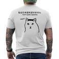 I Don'tpeak Japanese 皮肉huh ウイルス猫ミーム メンズTシャツ バックプリント