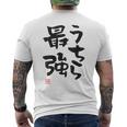 「うちら最強」おもしろ 筆文字！服の裏面に面白い文字入り メンズTシャツ バックプリント