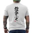 「ぬののふく」おもしろ 筆文字 服裏側 面白い文字入り 長袖tシャツ メンズTシャツ バックプリント