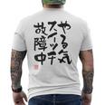 「やる気スイッチ故障中」おもしろ 筆文字 服裏側 面白い文字入り メンズTシャツ バックプリント