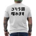 「ゴリラ語 喋れます」冗談 面白グッズ ごりら 猿 サル さる Gorilla 亜種 類人猿 ギャグ 文字 おもしろ メンズTシャツ バックプリント