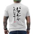 「バスケがしたいです・・・」文字入り おもしろ 筆文字 面白い 白服 面白い メンズTシャツ バックプリント