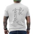 「乱れ雪月花」書道家直筆 毛筆 筆文字 和柄 お土産 海外 ロマサガ 技 おもしろ シンプル お試し価格 セール メンズTシャツ バックプリント