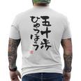 「五十歩ひゃっほう」おもしろ 筆文字 服 面白い文字入り メンズTシャツ バックプリント
