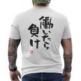 「働いたら負け」文字入り おもしろ 筆文字 面白い 白服 面白い メンズTシャツ バックプリント
