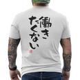 「働きたくない」おもしろ 筆文字 服裏側 面白い文字入り メンズTシャツ バックプリント