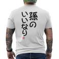 「孫のいいなり」おもしろ 筆文字！服の裏面に面白い文字入り メンズTシャツ バックプリント
