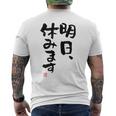 「明日、休みます」おもしろ 筆文字！服に面白い文字入り メンズTシャツ バックプリント