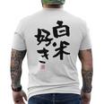 「白米好き」おもしろ 筆文字 服 面白い文字入り メンズTシャツ バックプリント