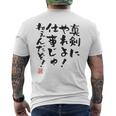 「真剣にやれよ！仕事じゃねぇんだぞ！」文字入り おもしろ 筆文字 面白い 服バック 面白い メンズTシャツ バックプリント