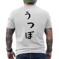 【うつぼ】ウツボ 魚 かわいい ひらがな 文字 日本のお土産 ウケ狙い 贈り物 ギフト 面白い おもしろ メンズTシャツ バックプリント